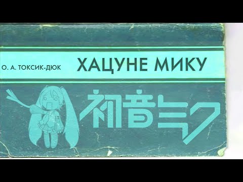 Видео: ХАЦУНЕ МИКУ. Введение в вопрос