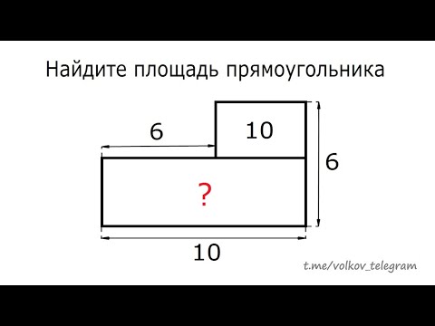 Видео: Найдите площадь прямоугольника на рисунке