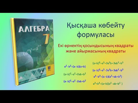 Видео: Алгебра 7-сынып. Қысқаша көбейту формуласы. Екі өрнектің қосындысының және айырмасының квадраты