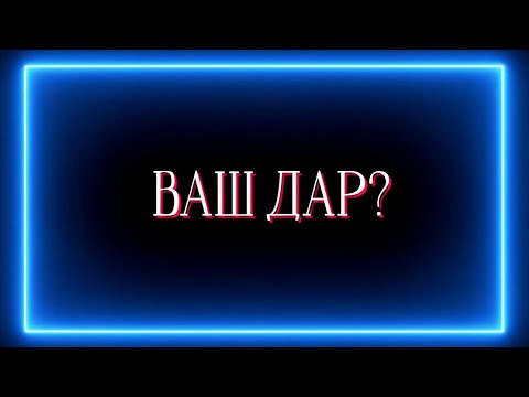 Видео: ВАШ ДАР ?