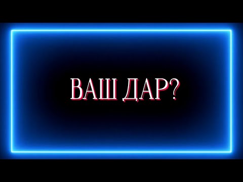 Видео: ВАШ ДАР ?