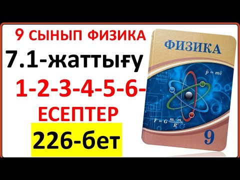Видео: 9 сынып физика 7.1-жаттығу 226-бет 1-2-3-4-5-6-есептер | 9 сынып физика 7.1-жаттығу  226-бет жауабы