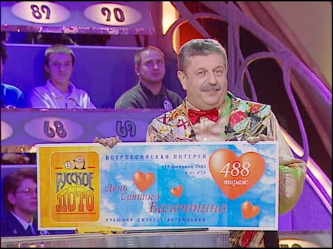 Видео: 488-й тираж Русского лото 14 февраля 2004 года. В гостях Надежда Бабкина и ансамбль Русская песня