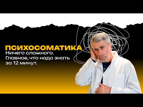 Видео: Психосоматика - ничего сложного. Главное, что надо знать за 12 минут