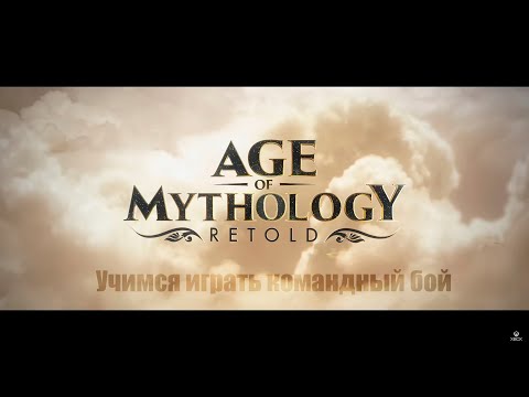 Видео: Age of Mythology - Retold учимся играть в команде .