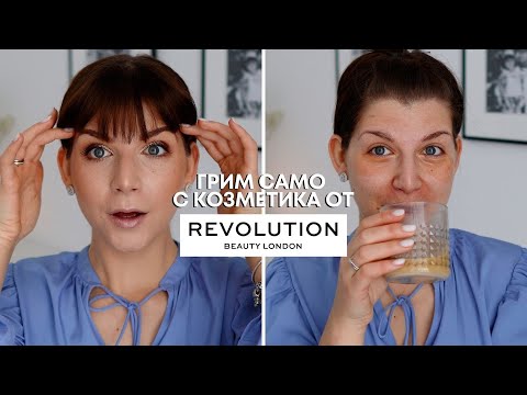 Видео: Грим САМО с Козметика от Revolution