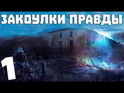 Видео: S.T.A.L.K.E.R. Закоулки Правды #1. Ворон