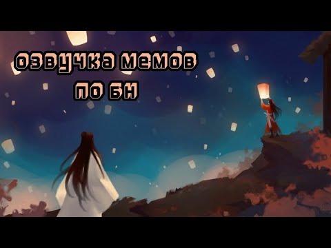 Видео: Озвучка мемов по бн! (⁠・⁠∀⁠・⁠) (часть 3)❗ ОСТОРОЖНО СПОЙЛЕРЫ❗
