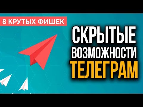 Видео: 8 ФИШЕК ТЕЛЕГРАМ о которых вы должны знать. Время видео, Хештеги, Знакомства