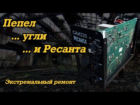 Видео: Ремонт сварочного аппарата Ресанта 220
