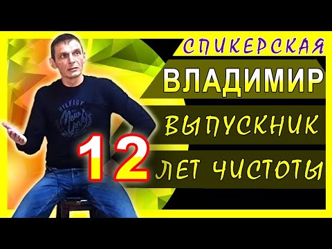 Видео: 12 лет чистоты