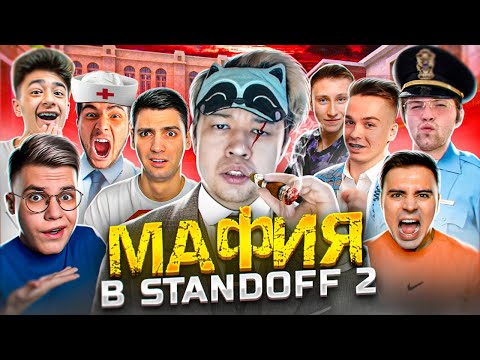 Видео: МАФИЯ в STANDOFF 2! (СТАНДОФФ 2) ft. Рик, Джентельмен, Нави Тренер, Сафик1234 и др...