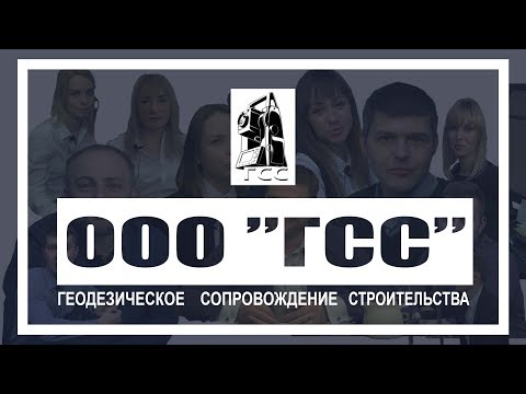 Видео: Геодезическое Сопровождение Строительства. Промо ролик.