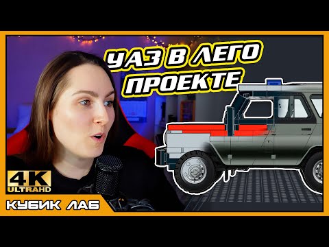 Видео: БОБИК, ТЫ ЛИ ЭТО? Собираем УАЗ 469 ИЗ ЛЕГО в программе С НУЛЯ | КУБИК ЛАБ