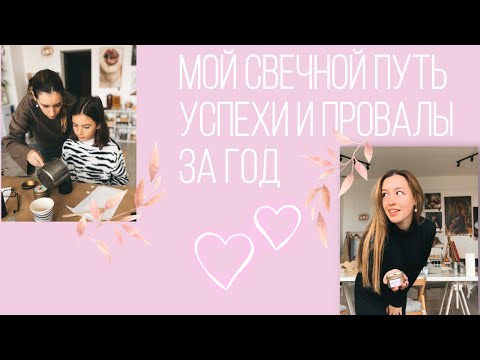 Видео: МОЙ ПУТЬ В СВЕЧЕВАРЕНИИ | Получилось все? | Продажи, планы, итоги