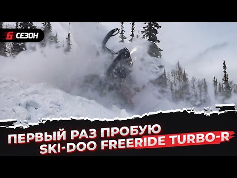 Видео: Прокатился на BRP Ski-Doo Freeride 850Etec TurboR и удивился!