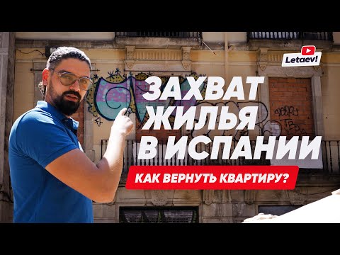Видео: Окупасы. Как не потерять квартиру в Испании? Реальные кейсы и советы эксперта