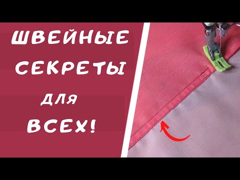 Видео: Как сделать шов "в замОк". Бельевые швы. Швейный советник