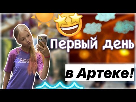 Видео: ПЕРВЫЙ ДЕНЬ в Артеке!! 🥹❤️ / влог / кипарисный 10/23 💜 / лагерь / ствикса / stviksa