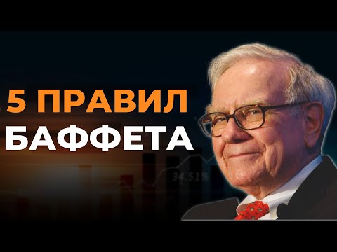 Видео: Уоррен Баффет: Как правильно инвестировать | Правила Инвестирования