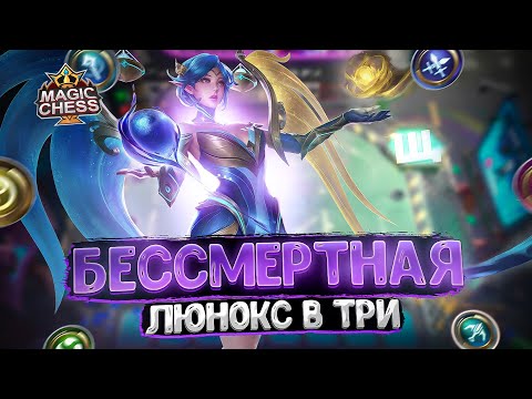 Видео: БЕССМЕРТНАЯ ЛЮНОКС В ТРИ ЗВЕЗДЫ! Магические Шахматы Mobile Legends