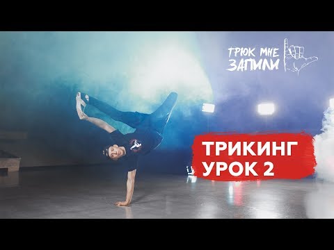 Видео: ТРЮК МНЕ ЗАПИЛИ / Трикинг / Урок 2