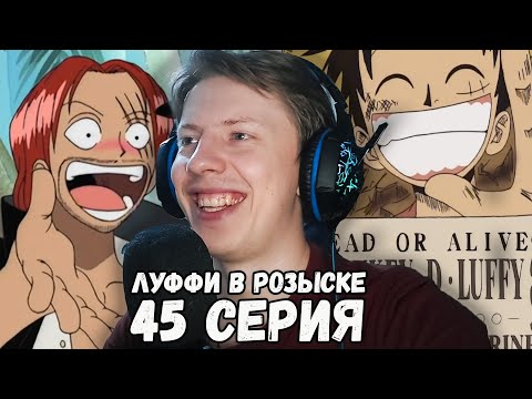 Видео: Ван Пис / One Piece 45 серия¦ Реакция на аниме