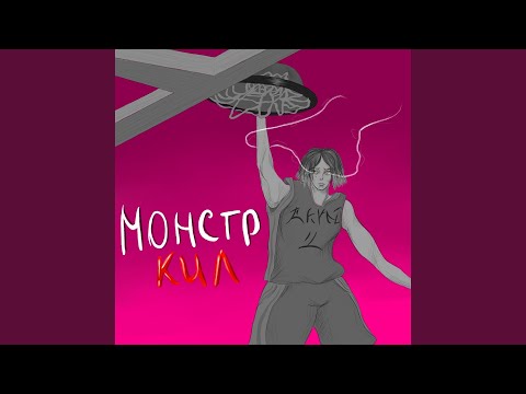 Видео: Монстркил