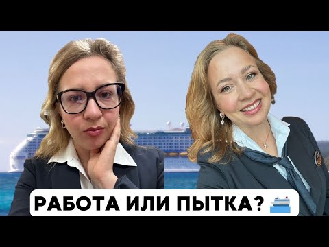 Видео: Как выжить на лайнере? 7 месяцев работы без выходных.