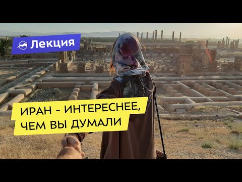 Видео: Иран - интереснее, чем вы думали