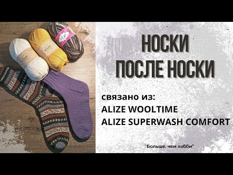 Видео: Как выглядят носки после носки. Носочки из ALIZE WOOLTIME и мужские носки из ALIZE SUPERWASH COMFORT