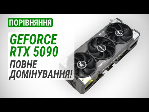 Видео: Порівняння GeForce RTX 5090 проти RTX 5080 / RTX 4090 / RX 9070 XT: Повне домінування!