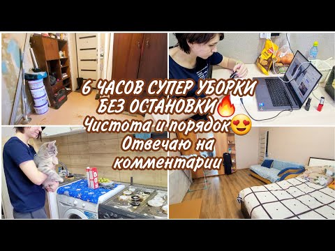 Видео: 6 ЧАСОВ СУПЕР УБОРКИ БЕЗ ОСТАНОВКИ🔥 Чистота и порядок😍 Отвечаю на комментарии