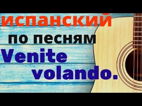 Видео: Испанский язык по песням. Venite volando. Как я выбираю песни для видео..