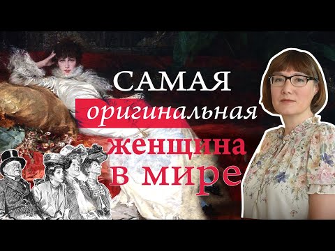 Видео: Сара Бернар: жизнь и творчество