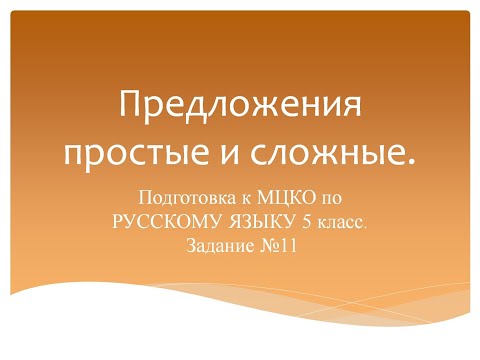 Видео: Предложения простые и сложные. Подготовка к МЦКО по русскому языку 5 класс. Русский язык 5 класс.
