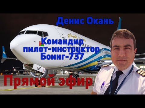 Видео: Денис Окань, Denokan, командир, пилот-инструктор Боинг-737.