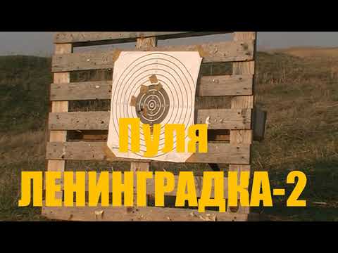 Видео: Пуля ЛЕНИНГРАДКА-2. Летний период. Эксперименты с навесками пороха.