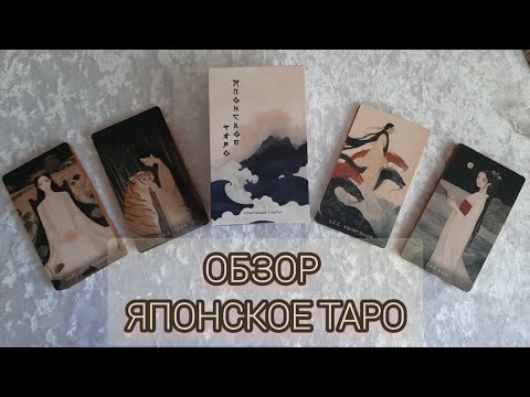 Видео: НОВИНКА💫ОБЗОР НА ЯПОНСКОЕ ТАРО ОТ Olnabook