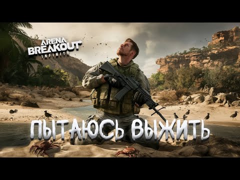 Видео: ВЫЖИВАЮ ЗА ДИКОГО | Arena breakout: infinite Recrent