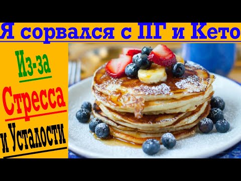 Видео: Что делать после срыва с диеты?! Как вернуть нормальное питание и дисциплину?!