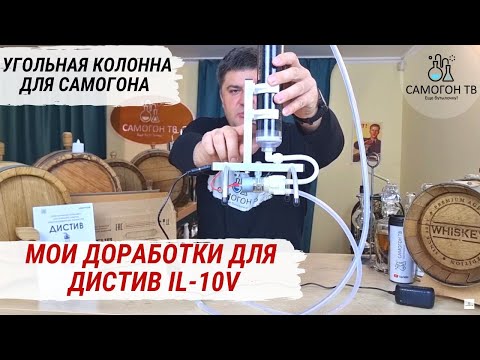 Видео: МОДЕРНИЗАЦИЯ ДИСТИВ IL-10v - ЧТО УЛУЧШИТЬ? УГОЛЬНАЯ КОЛОННА и ФИЛЬТР ДЛЯ САМОГОНА #самогон #дистив