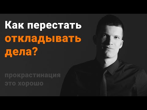 Видео: Как побороть прокрастинацию? Метод малых шагов