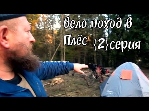 Видео: {2} Иваново-Приволжск-Плёс на велосипеде в поход 🏕 с ночёвкой / Борода Едет / Ивановская обл .