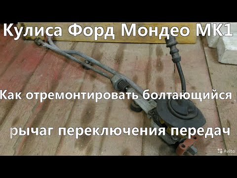 Видео: Кулиса Форд мондео 1!Ремонт!Как выличить разболтавшийся рычаг!