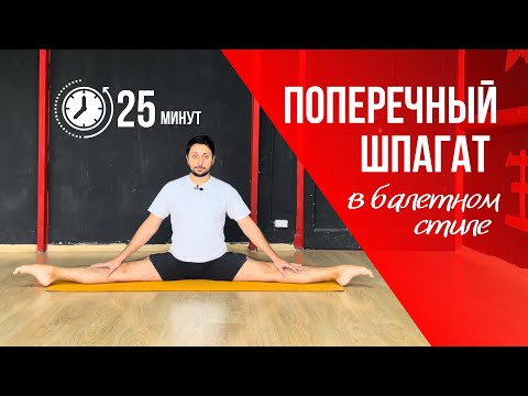 Видео: РАСТЯЖКА на ПОПЕРЕЧНЫЙ ШПАГАТ в балетном стиле