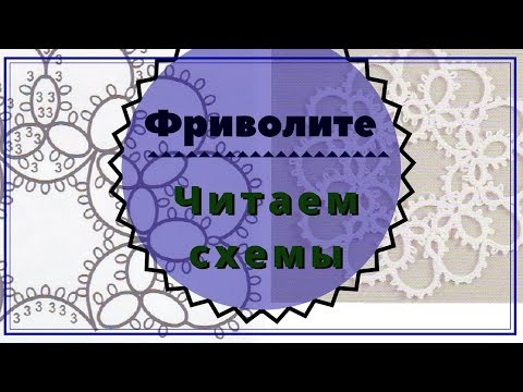 Видео: урок 9 Фриволите для начинающих. Читаем схемы