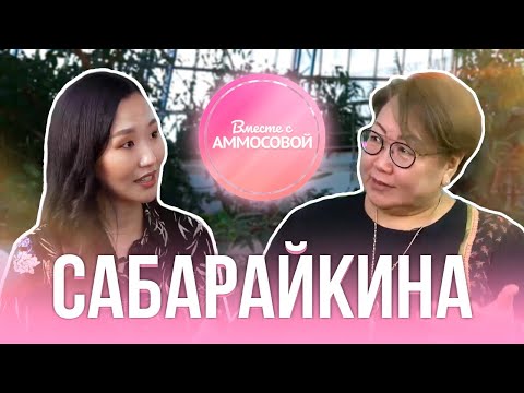 Видео: ТАТЬЯНА САБАРАЙКИНА: О миллионах, личных границах и обидах