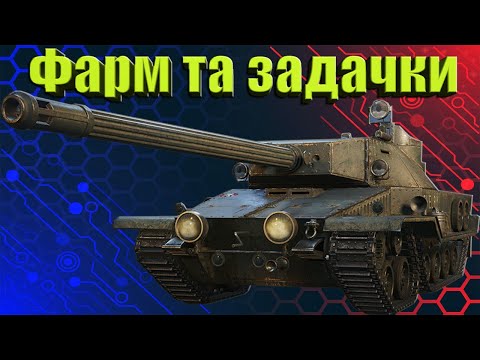 Видео: Фармим кредити та Black Rock | World of Tanks 2.0 💙WOT UA💛