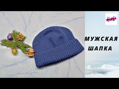 Видео: ВЯЗАНАЯ МУЖСКАЯ ШАПКА СПИЦАМИ С ОТВОРОТОМ. #шапка #шапкаспицами #мужскаяшапкаспицами